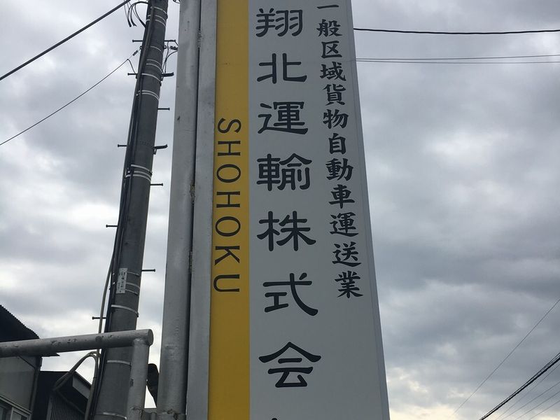 翔北運輸株式会社