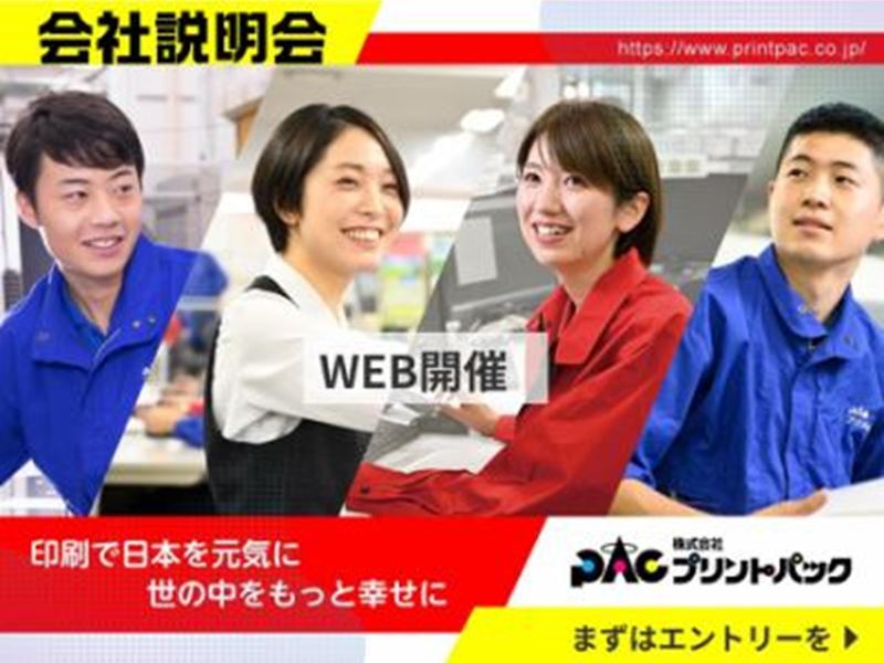 株式会社プリントパックの求人・転職情報