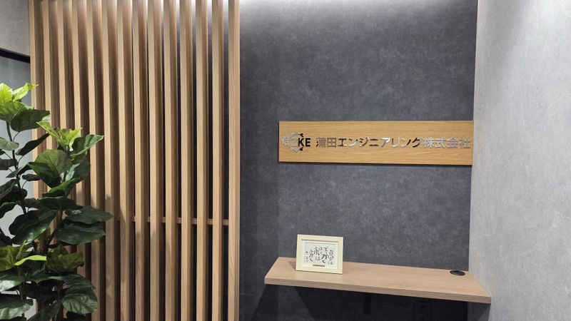 蒲田エンジニアリング株式会社の求人・転職情報