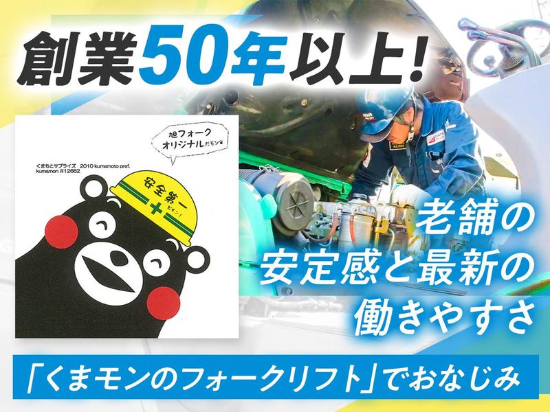 旭フォークリフト株式会社の求人・転職情報
