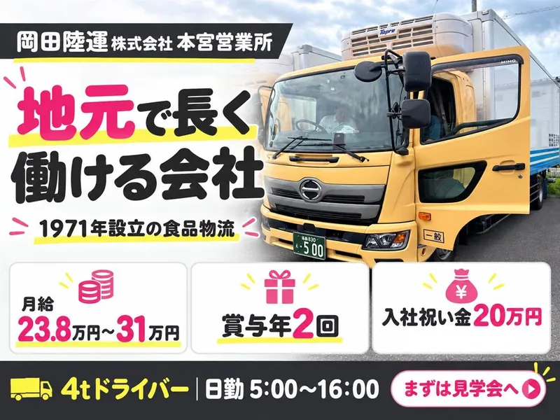 本宮営業所のアルバイト・バイト求人情報