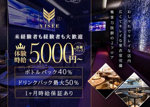 club VISEE 岡崎のアルバイト・バイト求人情報