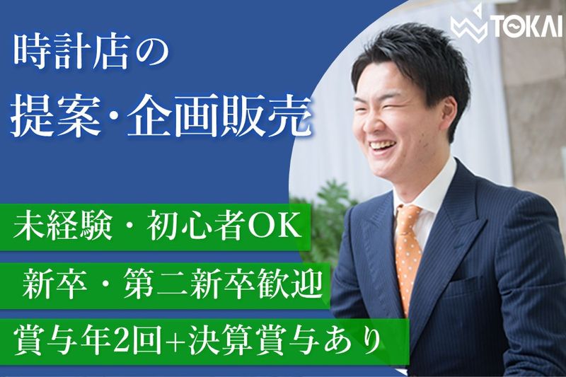 東海時計商事株式会社の求人・転職情報