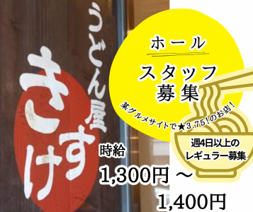 うどん屋　きすけのアルバイト・バイト求人情報-01