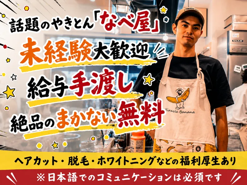 やきとん なべ屋 北参道店のアルバイト・バイト求人情報