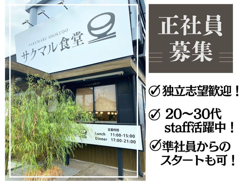 サクマル食堂のアルバイト・バイト求人情報-02