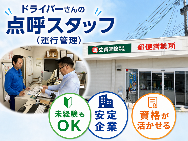 佐賀運輸株式会社　郵便営業所