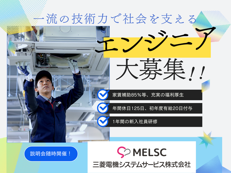 三菱電機システムサービス株式会社