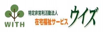 特定非営利活動法人在宅福祉サービスウイズ　ケアホームともにこのアルバイト・バイト求人情報-05