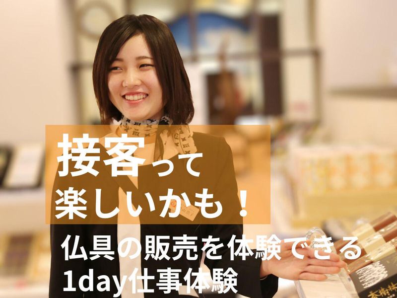 【徳島】伝統と現代のニーズをつなぐ販売職の仕事体験!