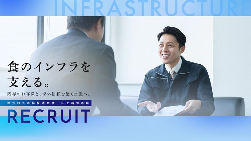 地方卸売市場株式会社一印上越魚市場の求人・転職情報