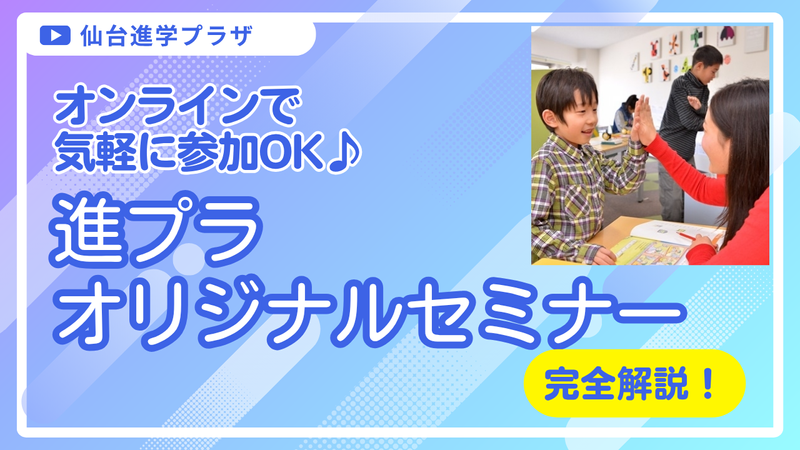 【WEB】教育業界研究!進プラオリジナルセミナー