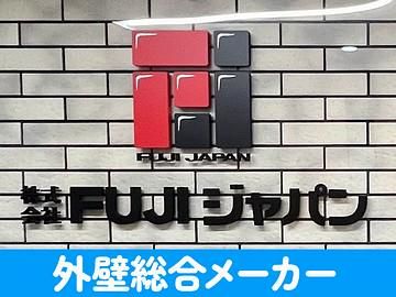 株式会社FUJIジャパンの求人・転職情報