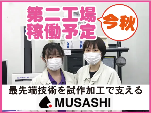 株式会社ムサシ-0003の求人・転職情報