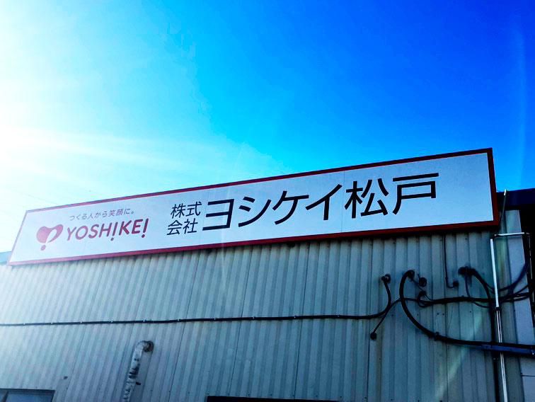 株式会社ヨシケイ松戸　柏営業所のアルバイト・バイト求人情報-05