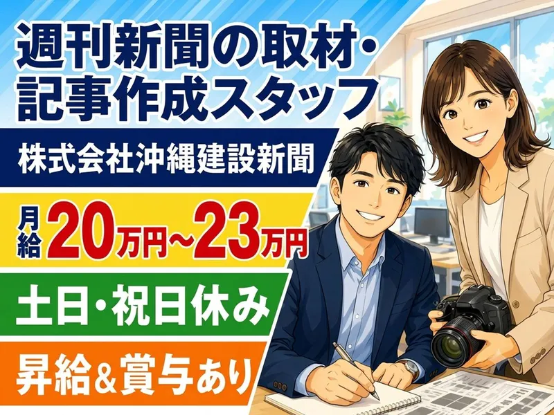 株式会社沖縄建設新聞の求人・転職情報