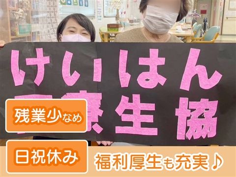 けいはん医療生活協同組合の求人・転職情報