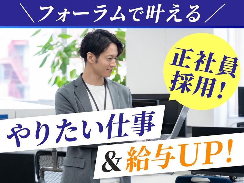 株式会社フォーラムエンジニアリングの求人・転職情報