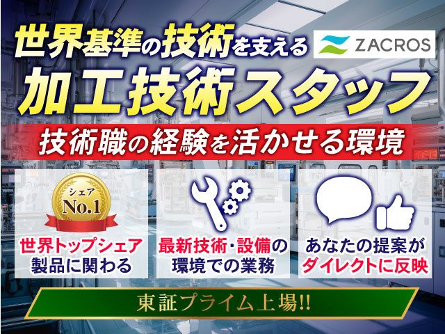 ZACROS株式会社 昭和事業所・沼田事業所（旧 藤森工業株式会社）の求人・転職情報