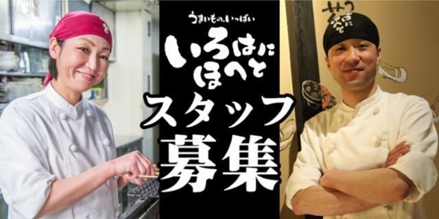 いろはにほへと　大垣駅前店のアルバイト・バイト求人情報-02