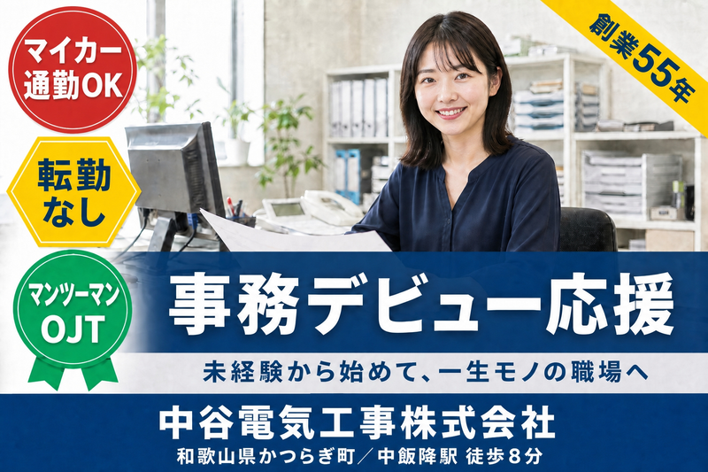 中谷電気工事株式会社の求人・転職情報