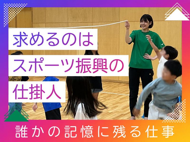 一般社団法人三条市スポーツ協会の求人・転職情報