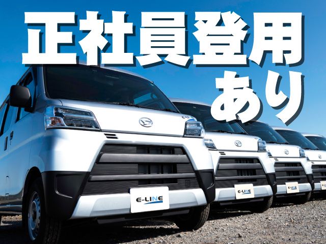 株式会社イーラインの求人・転職情報