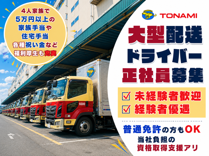 トナミ運輸株式会社の求人・転職情報