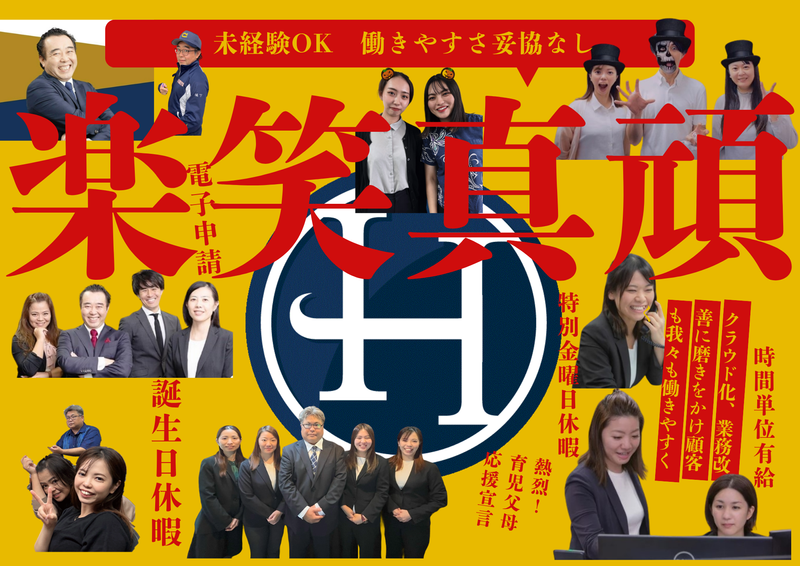 社会保険労務士法人堀下＆パートナーズの求人・転職情報