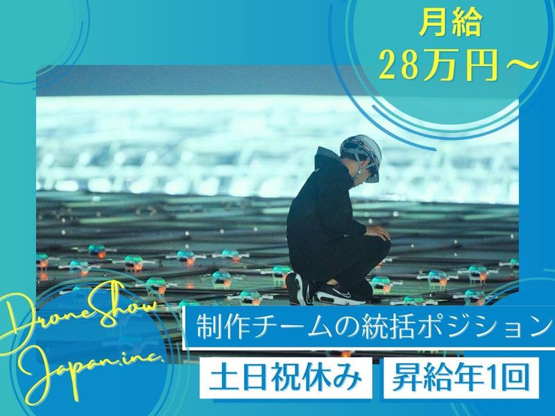 株式会社ドローンショー・ジャパン/石川本社のアルバイト・バイト求人情報-04