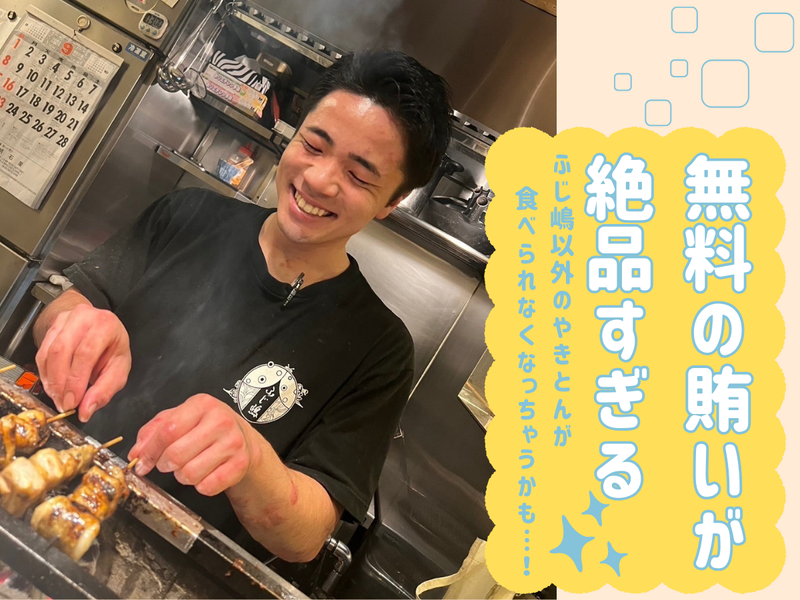 やきとん 麻布 ふじ嶋のアルバイト・バイト求人情報-03