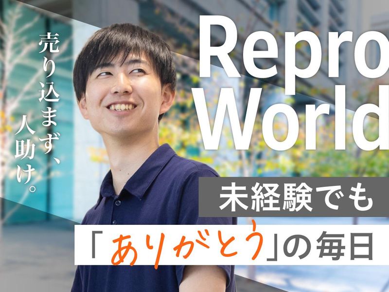 株式会社リプロワールドの求人・転職情報