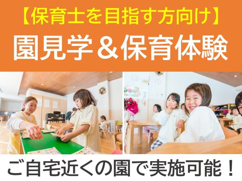 保育士を目指す方向け!【東京開催】保育体験&園見学コース!