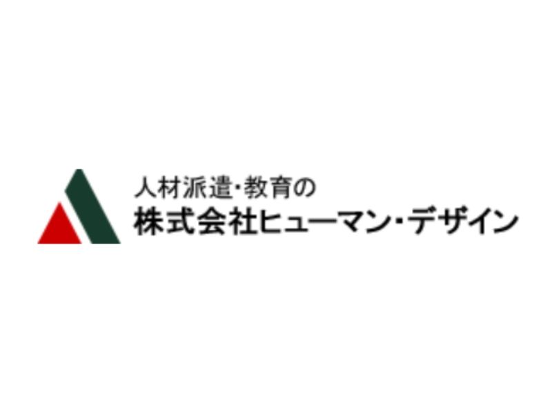 株式会社ヒューマン・デザインのアルバイト・バイト求人情報-02
