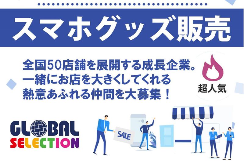 グローバルセレクション(宮交シティ店)の求人・転職情報