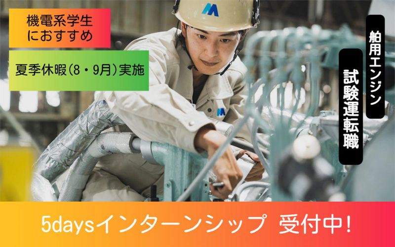 【28卒/理系】船舶エンジンメーカー試験運転職の実務体験