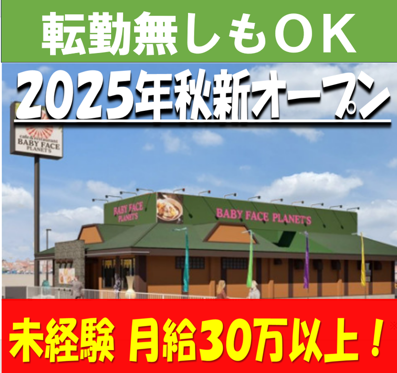 ベビーフェイスプラネッツ　新潟亀田店のアルバイト・バイト求人情報-02