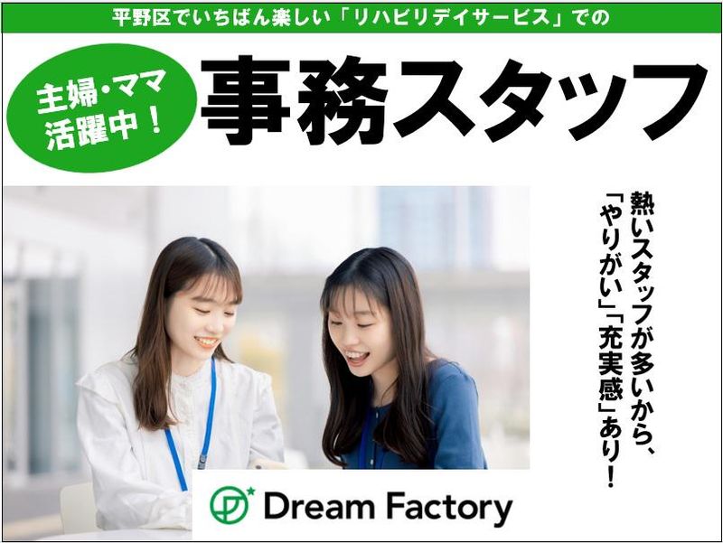 事務/ドリームファクトリー株式会社のアルバイト・バイト求人情報-03