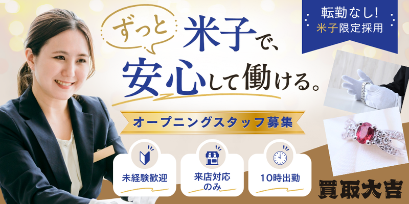 オープニング受付接客スタッフ(ノルマ・転勤なし)