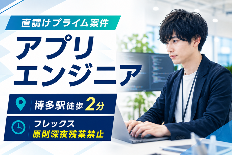 日鉄ソリューションズ九州株式会社/博多オフィスの求人・転職情報