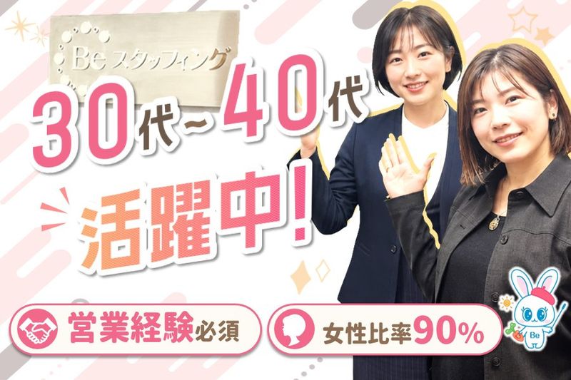 株式会社Ｂｅスタッフィングの求人・転職情報