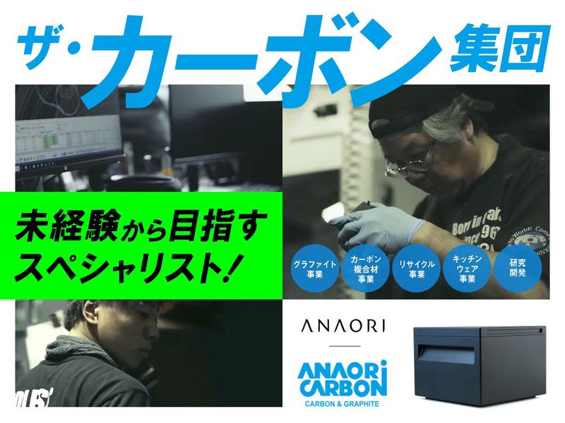 穴織カーボン株式会社の求人・転職情報