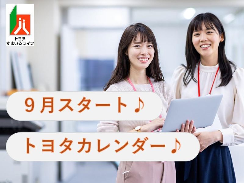 トヨタすまいるライフ株式会社のアルバイト・バイト求人情報-13