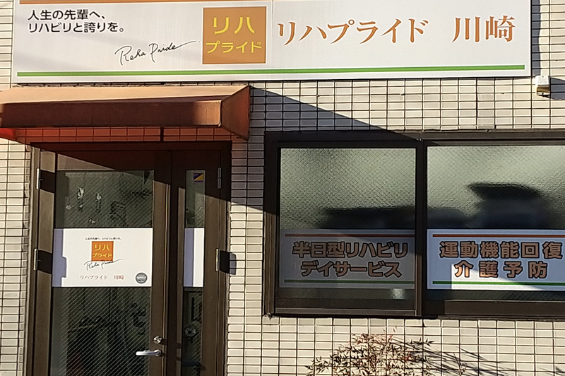 リハプライド川崎のアルバイト・バイト求人情報-02