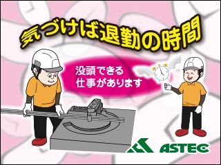 株式会社アステックの求人・転職情報