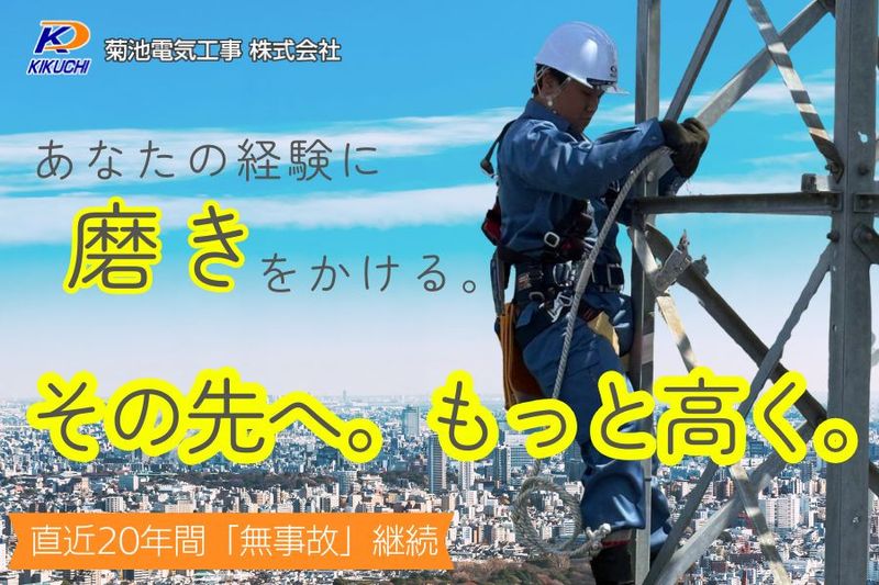 菊池電気工事株式会社の求人・転職情報