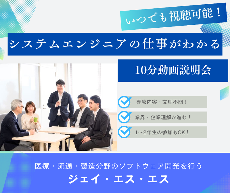 株式会社ジェイ・エス・エス