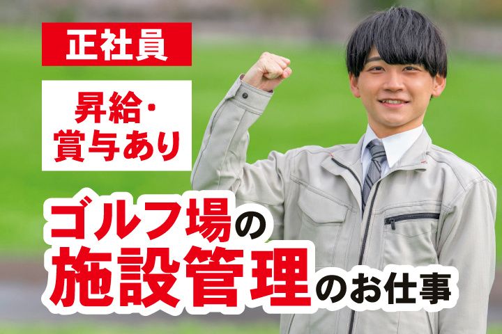 龍ヶ崎カントリー倶楽部-0002の求人・転職情報