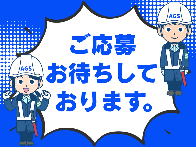 愛知ガードシステム株式会社(豊橋市)のアルバイト・バイト求人情報-03