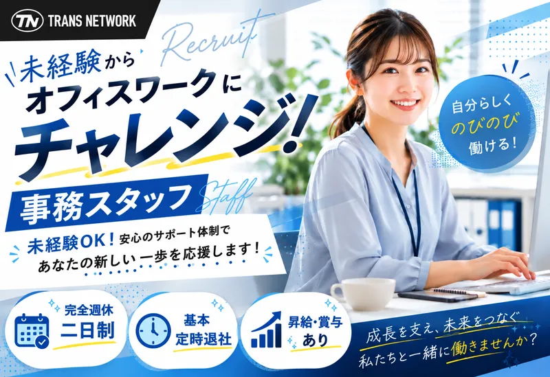 株式会社トランスネットワークのアルバイト・バイト求人情報